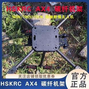 AX4 HSKRC 航拍无人机FPV载重 15寸 4轴碳纤机架带固定脚架