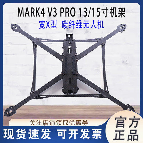 MARK4V3PRO13/15寸碳纤维机架