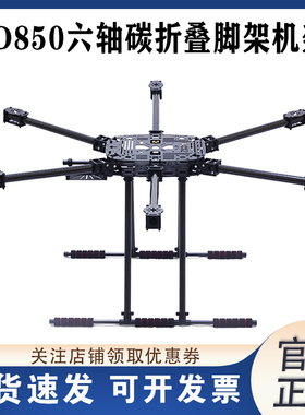 Lji ZD850 六轴碳纤折叠脚架 大轴机架航拍无人机架 APM PIX飞控