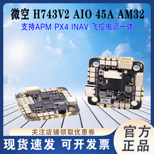 微空H743V2 AIO 45A 2-6S AM32 飞控电调一体 支持APM PX4 INAV