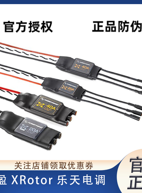 好盈 XRotor 乐天 20A 40A 多旋翼/四轴/多轴 电调 无BEC