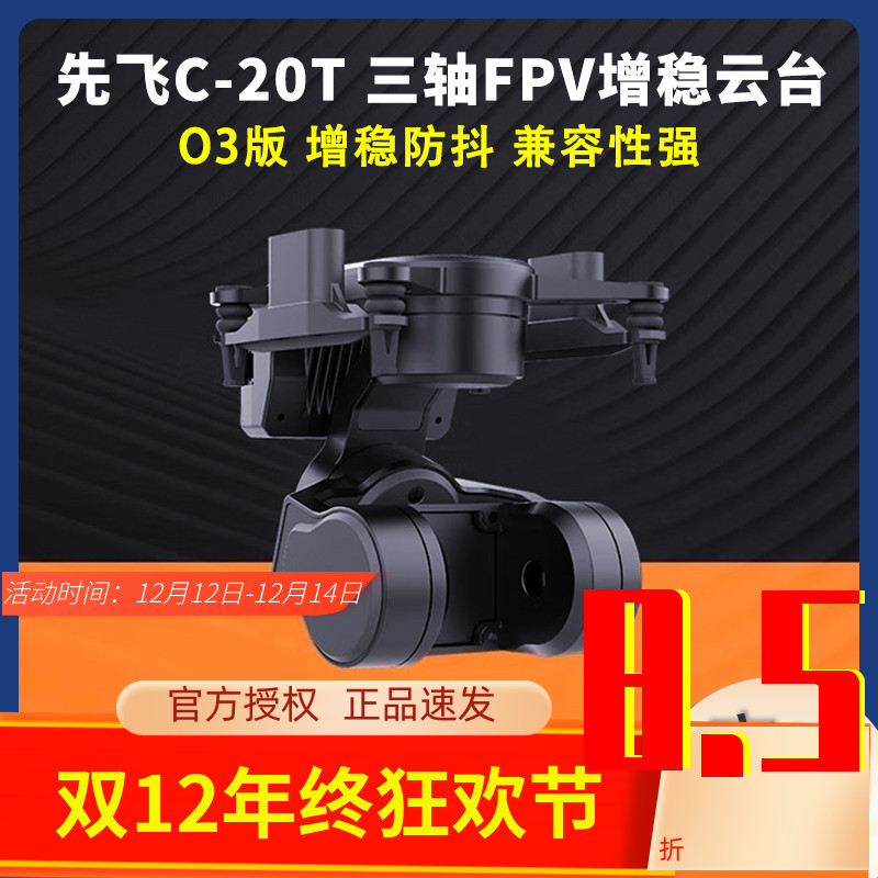 先飞C-20T云台大疆O3头追控制