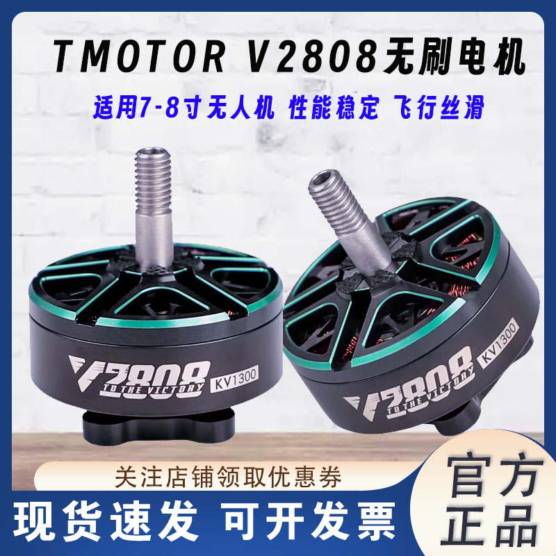 TMOTORV2808电机适用于7~8寸