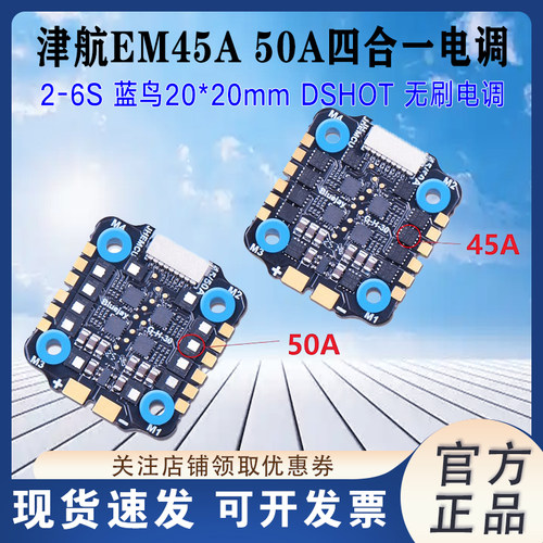 津航EM-45A/50A四合一电调