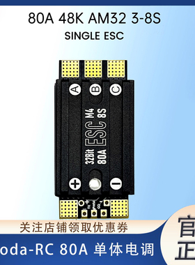 Aocoda-RC 80A 3~8S AM32 48K单体电调无人机电调航模FPV穿越机