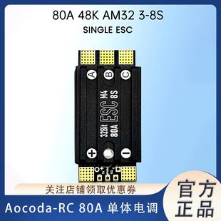 Aocoda-RC 80A 3~8S AM32 48K单体电调无人机电调航模FPV穿越机