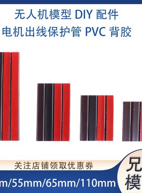 无人机模型DIY配件电机出线保护管线套管线束管背胶PVC45/55/65MM