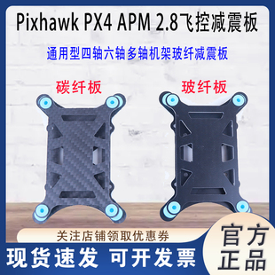 APM 2.8/Pixhawk PX4玉兔飞控玻纤减震板/ 减震器/减震座航模配件