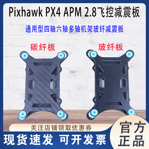 APM2.8PixhawkPX4玉兔减震板