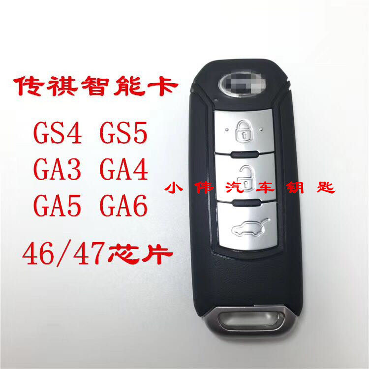 广汽传祺GS4 GS5智能卡传奇GA3 GA4智能钥匙GA5 AG6原厂智能遥控
