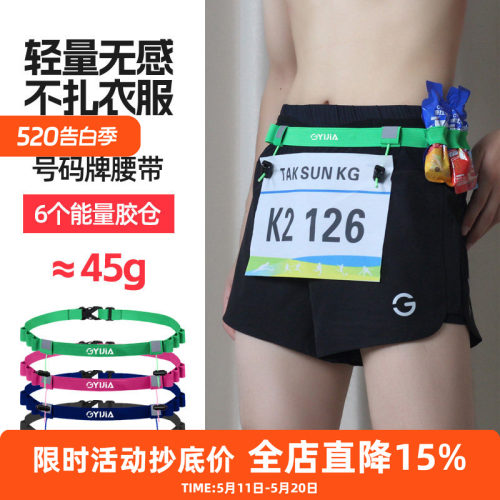 橙义家马拉松比赛号码布固定腰带