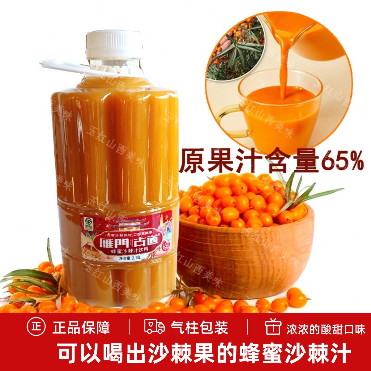 山西大同蜂蜜沙棘汁雁门古道2.28升含沙棘原果大桶装气柱酸甜好喝