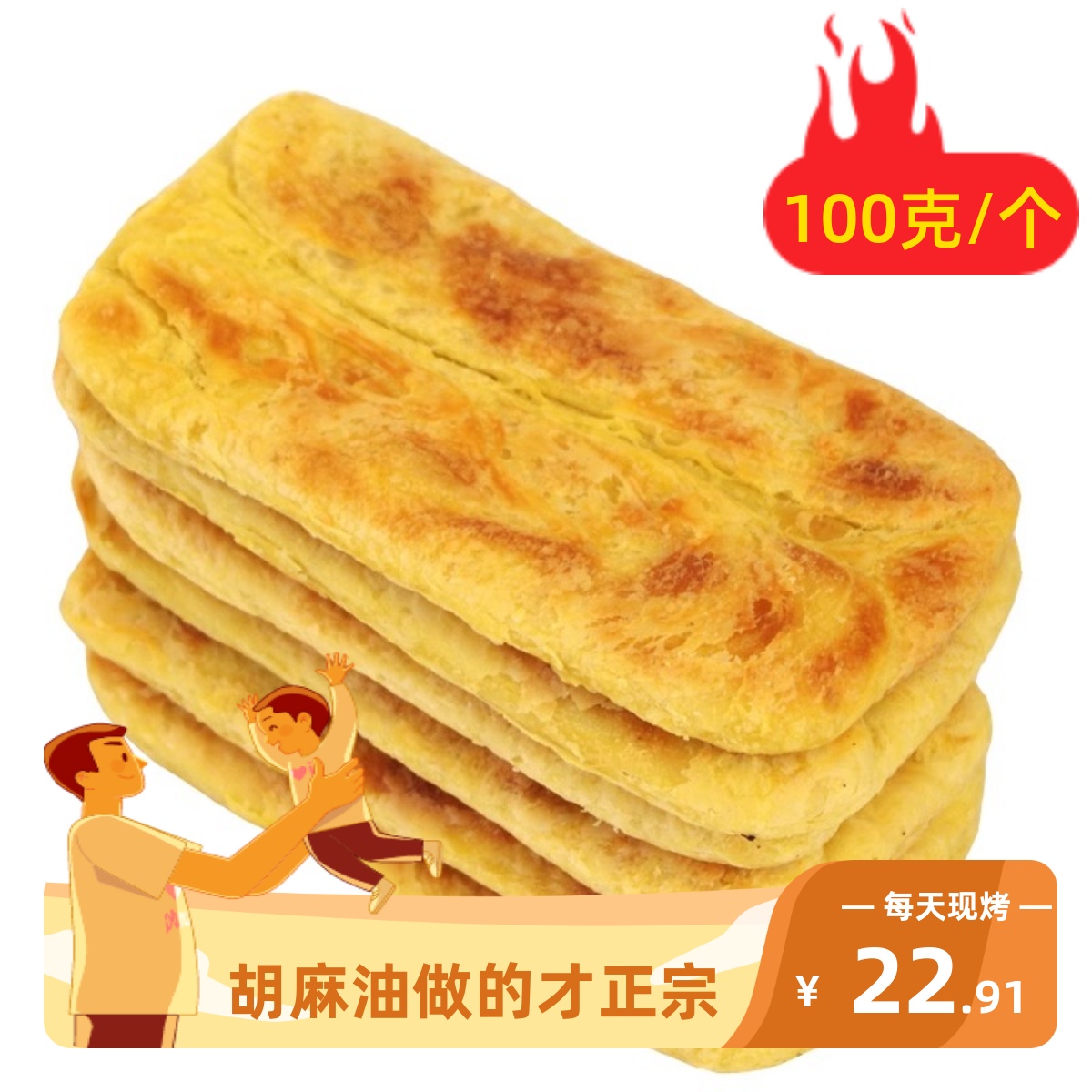 现烤原平锅盔锅魁正宗胡麻油红糖