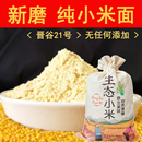 山西原平纯小米面晋谷21号新小米面粉新鲜现磨农家无添加杂粮窝头