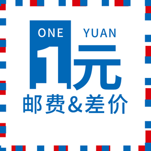 拍前联系客户 差价专拍 直接拍下不发货 邮费 车亿轩专用补拍链接