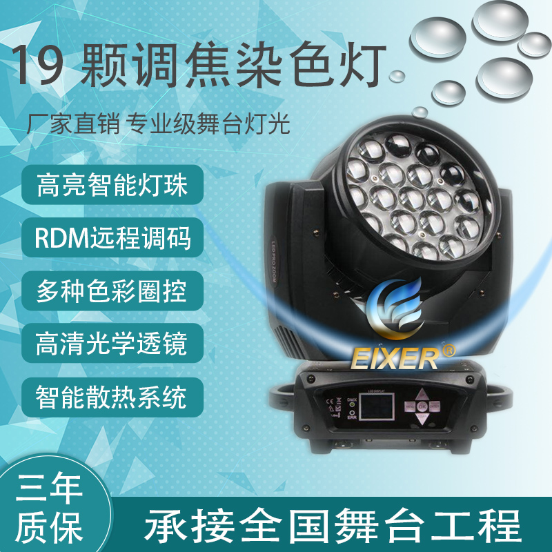 舞台染色灯LED19颗调焦摇头染色灯四合一圈控染色灯带RDM酒吧