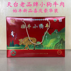 天台特产天台山始丰小狗牛腱子肉喜庆豪华装卤味五香熟牛肉礼盒装