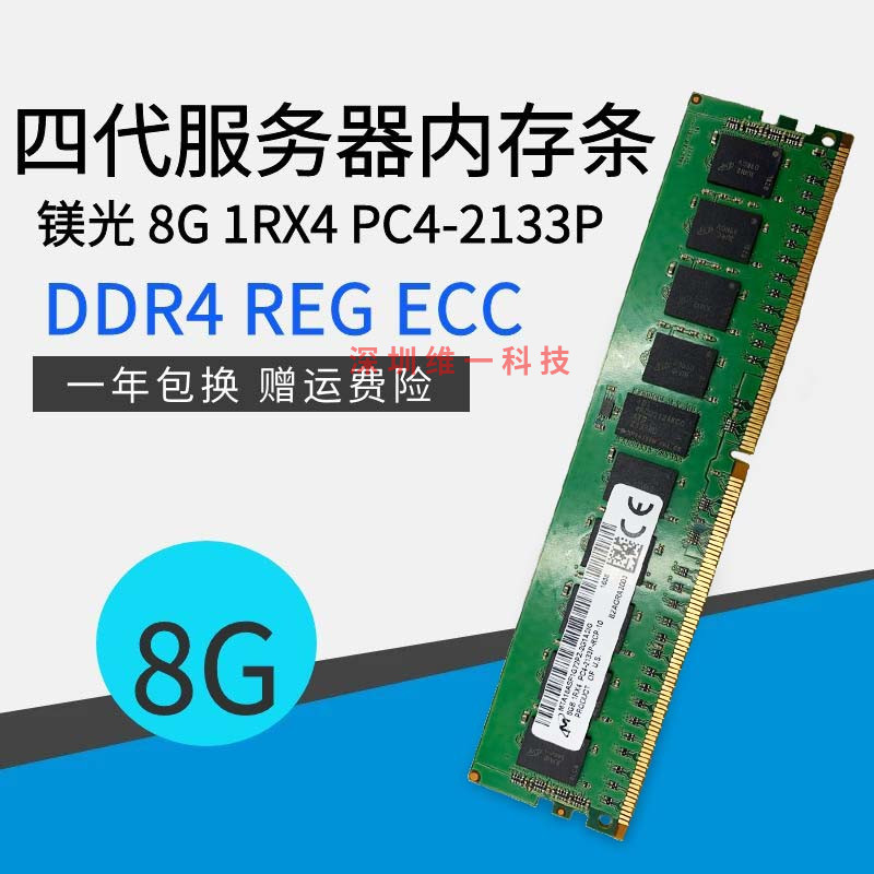 原装 镁光 8G 1RX4 PC4-2133 服务器内存8G DDR4 2133 ECC REG 电脑硬件/显示器/电脑周边 内存 原图主图