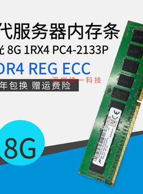 原装 镁光 8G 1RX4 PC4-2133 服务器内存8G DDR4 2133 ECC REG