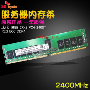 2400T服务器内存16GB PC4 DDR4 2400 REG 现代海力士16G ECC 2RX8