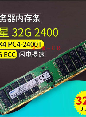 三星原厂32G 2RX4 PC4-2400T 2133 2666 2933 3200服务器内存DDR4