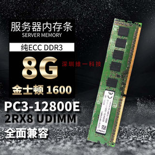 金士顿8G 2RX8 PC3-12800E UDIMM 8G DDR3 1600纯ECC 服务器内存