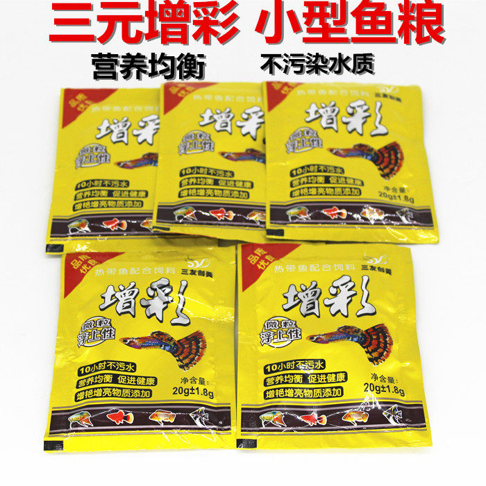 包邮三友创美增彩鱼食小型鱼饲料孔雀鱼微颗粒鱼粮灯科观饲料20袋