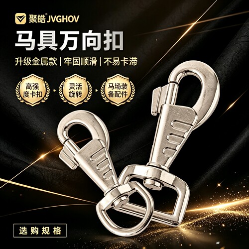 聚皓马术用品马具万向扣牵马钩子宠物钩缰绳调教绳锌合金材质钩子