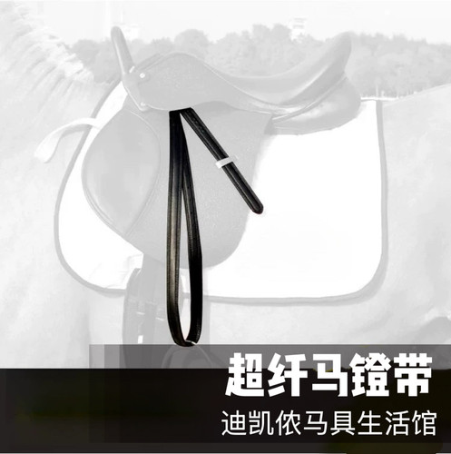马具马术用品综合耐力马鞍配件超纤材质马镫带英式舞步障碍