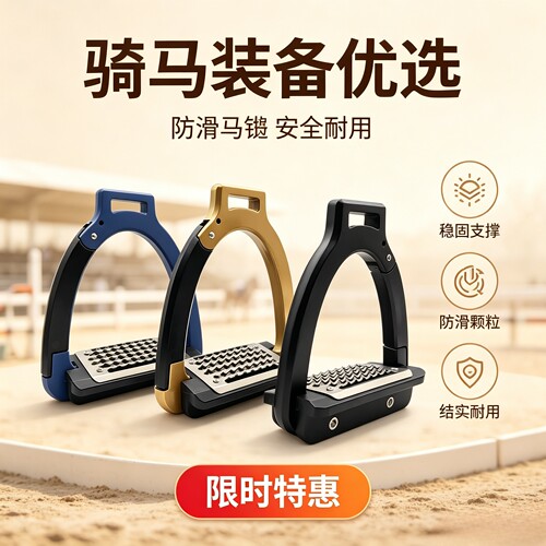 聚皓马具马术航空铝侧开安全马蹬防滑脚蹬竞技安全野骑马障碍马镫
