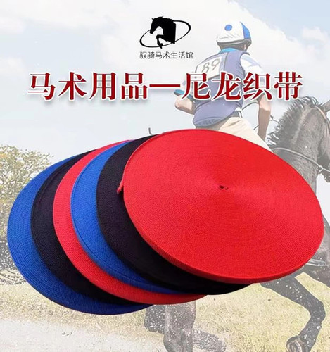 迪凯马术用品马具马笼头原材料配件织带尼龙丙纶带水勒缰绳织带