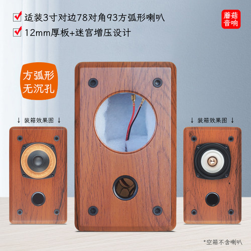 3寸方弧形全频音响DIY木质空箱体
