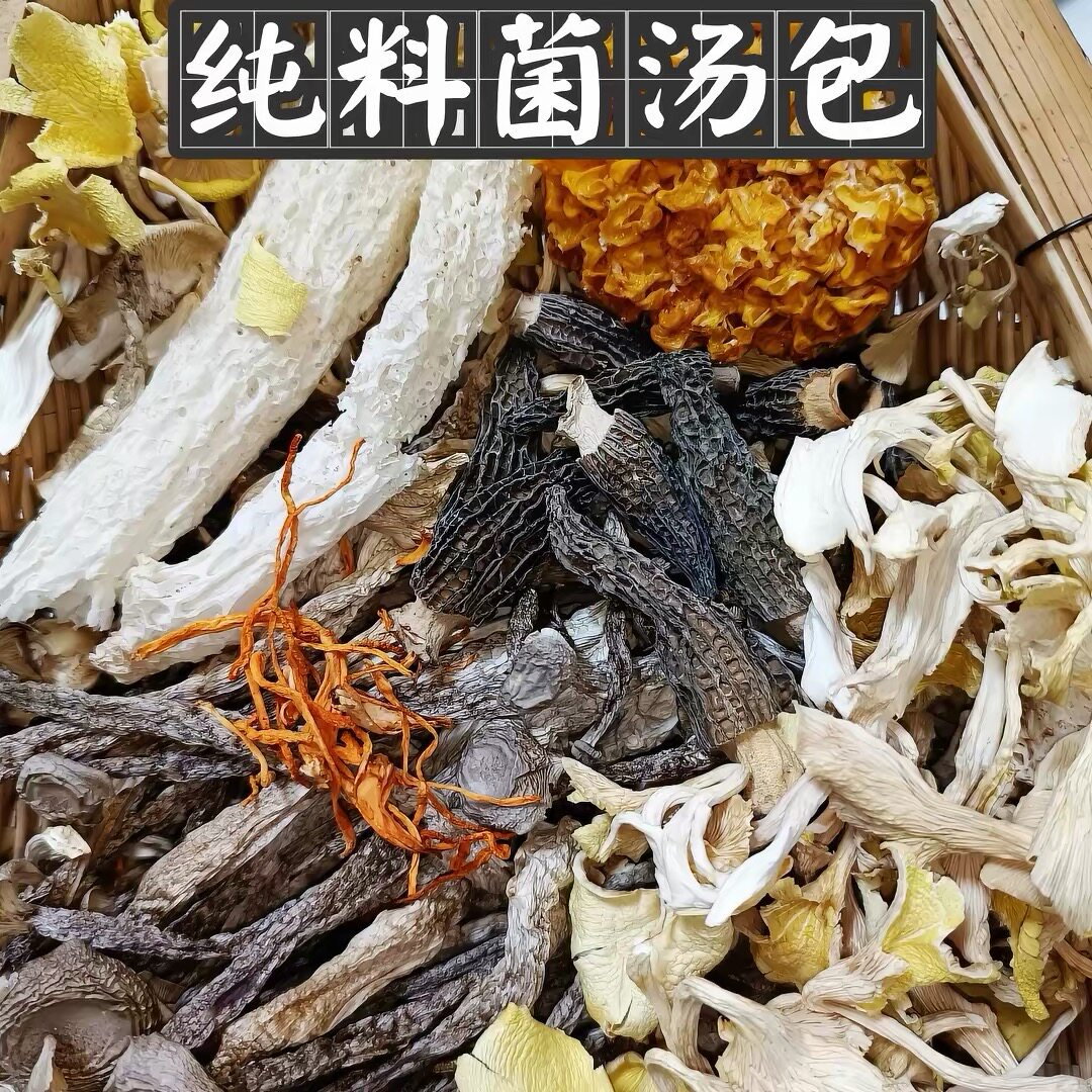 菌汤包煲汤食材干货羊肚菌鹿茸菇姬松茸虫草花炖鸡汤火锅底料