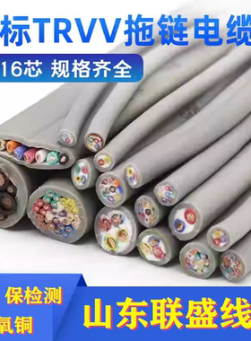 山东联盛拖链电缆TRVV柔性电缆耐弯折2 3 4 5芯0.3 0.5 1 1.5