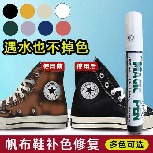 适用匡威万斯帆布鞋布料补色笔