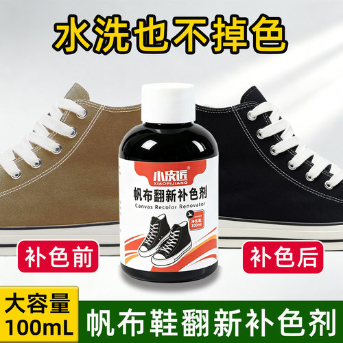 帆布鞋补色剂黑色匡威万斯适用