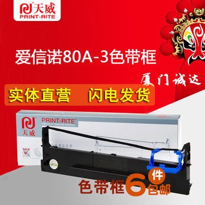 天威适用Aisino航天信息SK820 TY820II TY1800II 80A-3色带框架芯