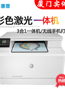 惠普hpm180n彩色激光A4网络一体机181fw/280nw/281fdw无线厦门发