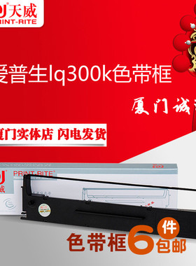 天威用爱普生lq300k/800 LQ-300K+II LQ580K+LQ305KTII色带框架芯