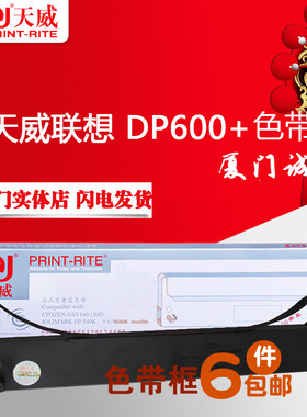 天威色带 适用于联想 DP600+ DP300 DP500 DP620 色带框架芯