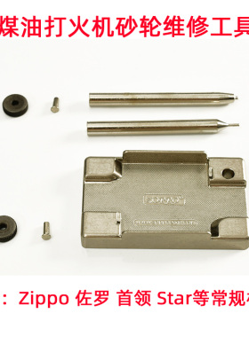 煤油打火机佐罗zip首领star砂轮拆卸维修更换工具齿轮燧火钢轮