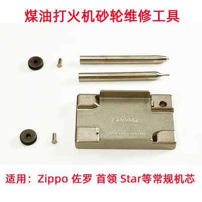 zippo维修更换砂轮煤油打火机