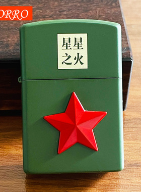 佐罗煤油打火机ZJS-037星星之火老式砂轮防风五角星贴章打火机