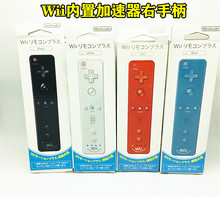 wii 手柄 wii内置加速器右手柄 已内置加速器 送硅胶套
