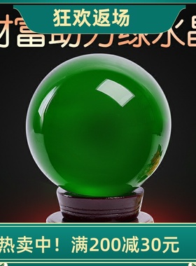 特价高档绿色水晶球摆件家居书房装饰品客厅书房摆件开业乔迁礼品
