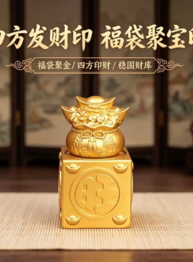 可旋转玉玺转转摆件沙金福袋元宝四方发财印办公室开业乔迁礼品