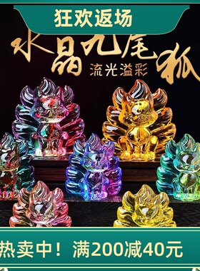 水晶九尾狐琉璃摆件凤九小狐狸