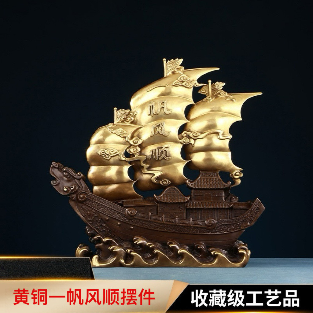 黄铜一帆风顺摆件家居办公室帆船客厅装饰工艺品店铺开业乔迁礼品
