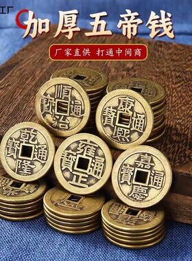 加厚款黄铜五帝钱入户压门槛铜钱