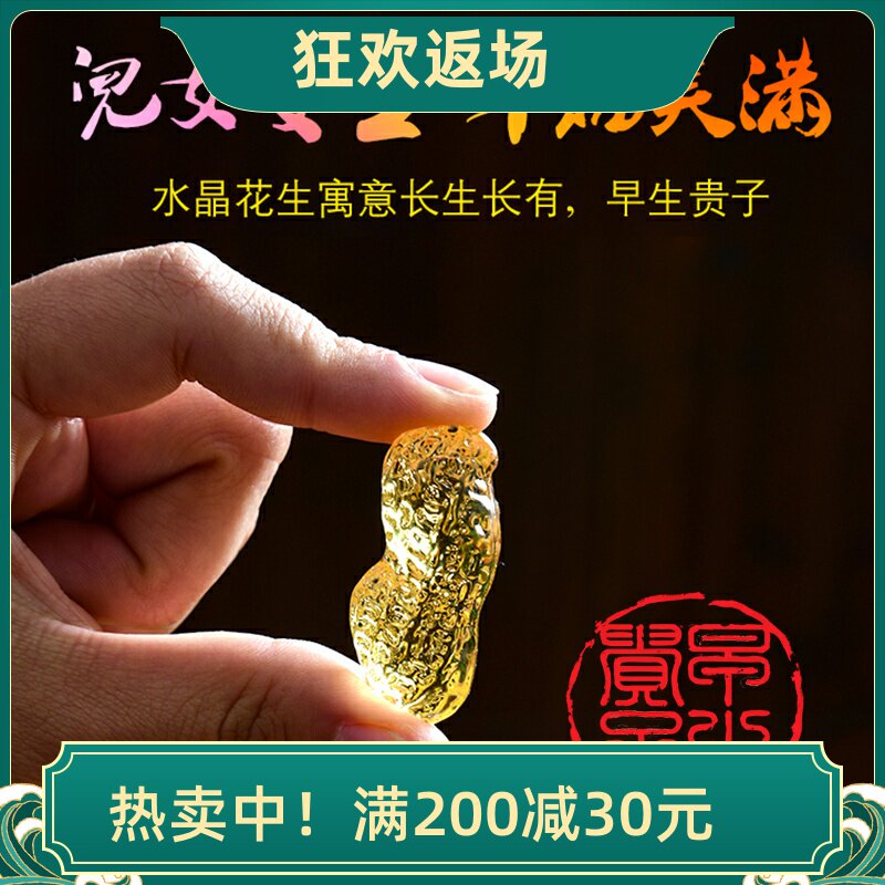 特价黄水晶花生摆件 开业乔迁早生贵子婚庆客厅小装饰品节日礼物